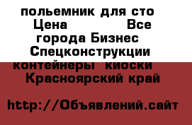 польемник для сто › Цена ­ 35 000 - Все города Бизнес » Спецконструкции, контейнеры, киоски   . Красноярский край